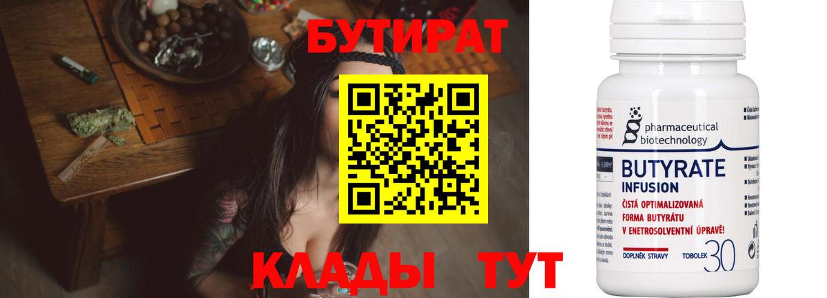 Бутират BDO 33%  Вход с VPN  Гусь-Хрустальный 